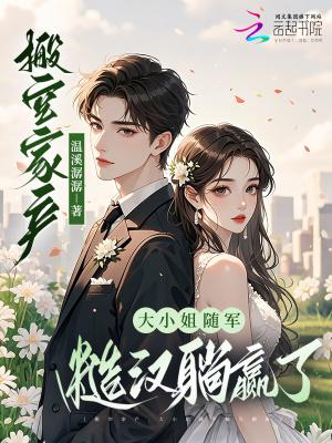 大小姐随军糙汉躺赢了苏妙颜苏霆渊
