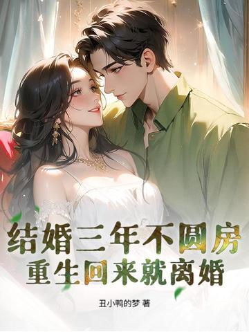 重生回来就离婚 第58章