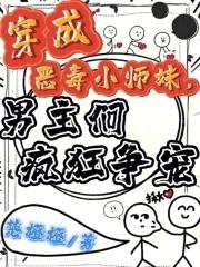 穿越成恶毒小师妹