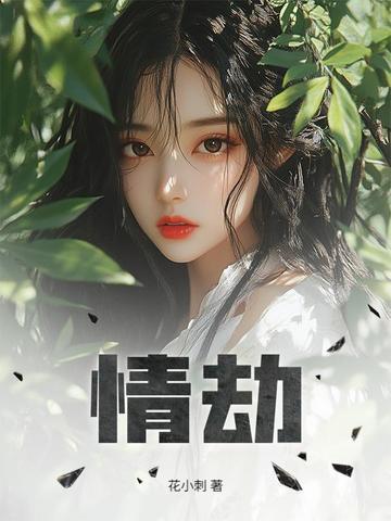 情劫过后多久转运