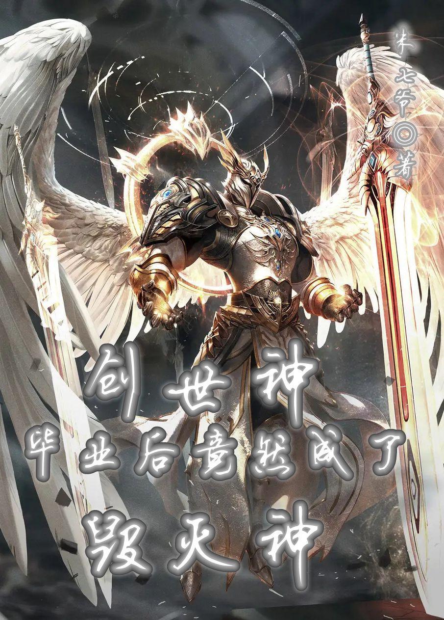 创世神是不是最厉害的