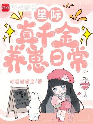 真千金在星际开奶茶店格格党