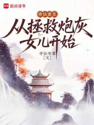 修仙重生