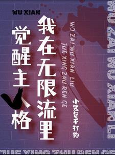 我在无限流里选择了万人迷buff