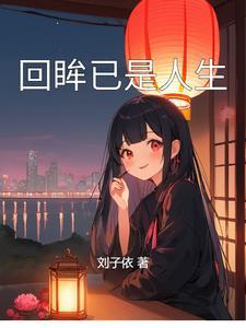 回眸下联