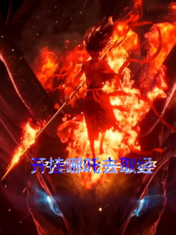 西游哪吒