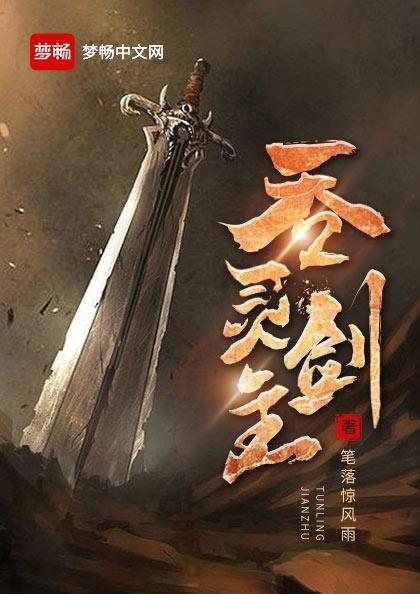 吞灵剑主境界详细介绍