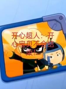 开心宝贝大大怪传