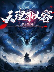 天理难容的意思是什么