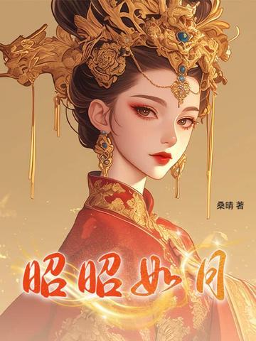 昭昭如月意寄昭昭全文免费阅读