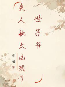 世子夫人有点甜全文免费阅读