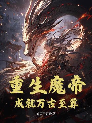 魔帝重生到都市