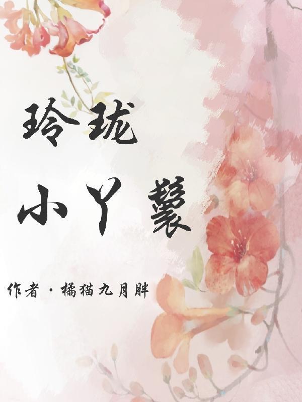 玲珑小妹