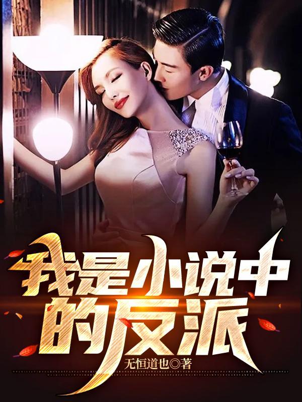 我是大反派免费阅读