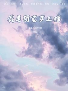 我就是团宠