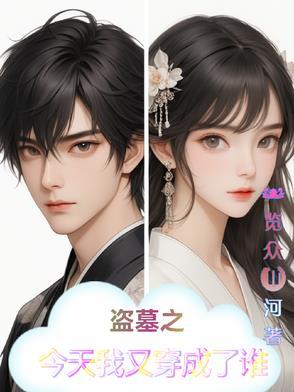 穿越成盗墓