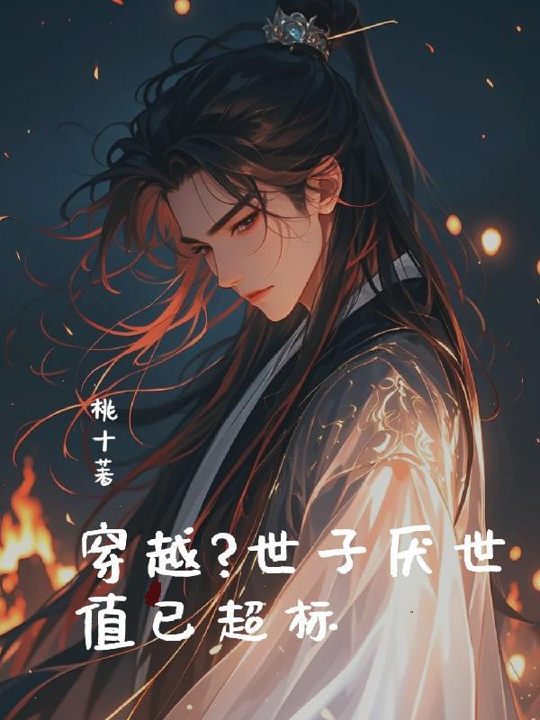 世子妃系列的穿越