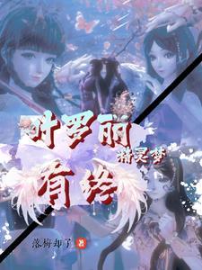 叶罗丽精灵梦免费阅读