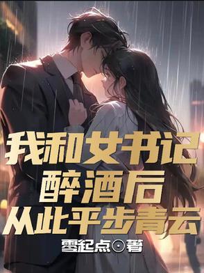 书记和女人