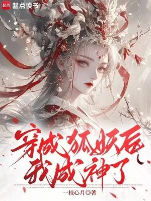 穿越成狐妖的漫画有哪些