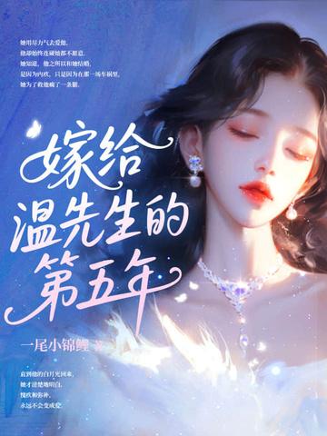 嫁给温柔顾先生
