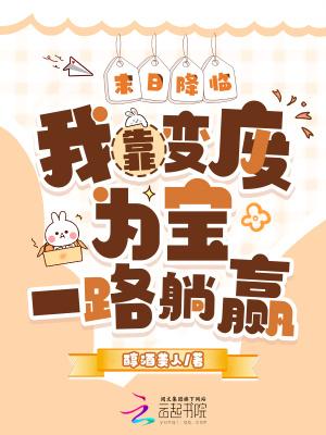 末日降临 我能召唤侏罗纪