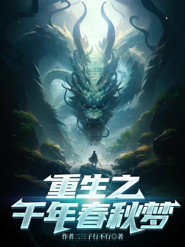 重生在春秋的