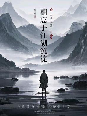 歌词 相忘于江湖