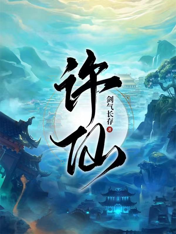 许仙睡蛇