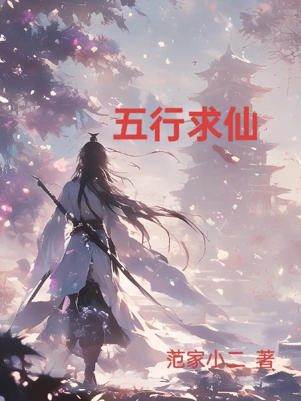 内五行都有什么仙