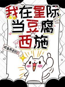 我在星际当咸鱼全文阅读
