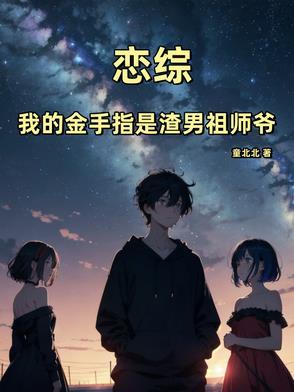 我的金手指很好吃快穿番外