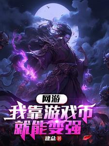 我靠游戏亏成首富