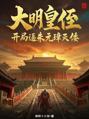 我在大明的日子