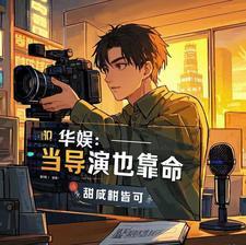 娱乐圈 我重生了