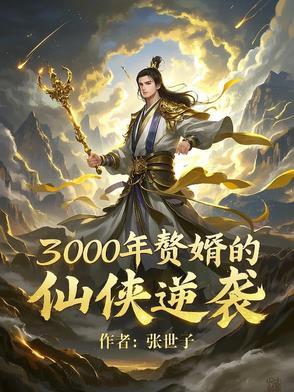 赘婿逆袭我拥有千年记忆