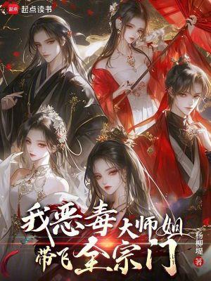 穿书恶毒大师姐是戏精