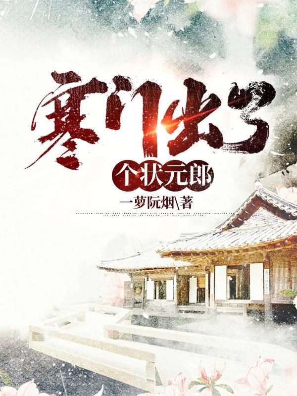 寒门出状元请赐下联