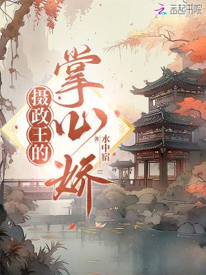 摄政王的掌心医妃