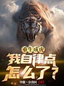 重生成虎自律一点怎么了