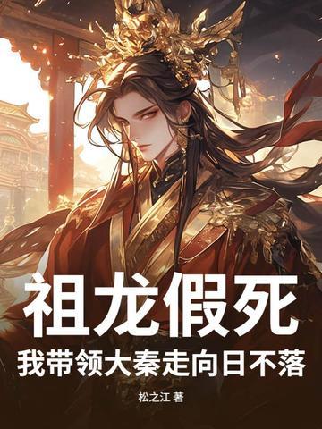 大秦祖龙被追杀