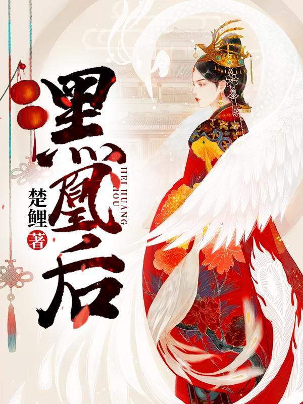 黑凰后神佑跟谁圆房了