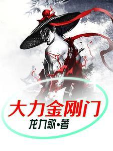 大力金刚指什么意思