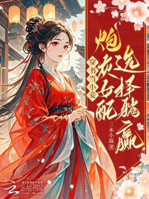穿书之小炮灰女配修仙