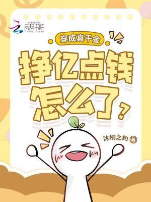 穿成真千金和反派he免费阅读全文
