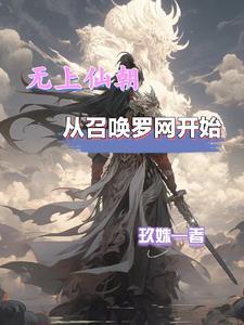 从召唤罗网开始玖姝/著
