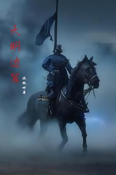 大明边军小旗宋小川父子动漫