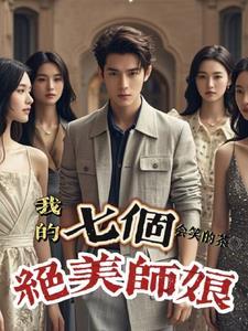 我的七个漂亮师姐