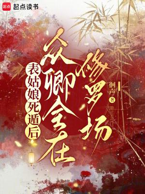 表姑娘摔傻以后全文