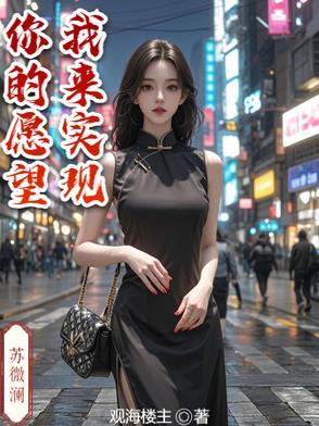 你的愿望已经实现了